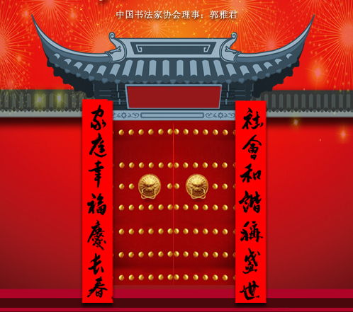 百位著名书法家网上送春联